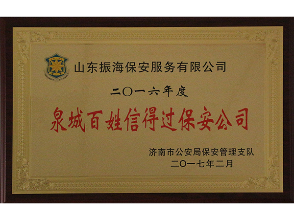 1487927831533140.jpg 泉城百姓信得過(guò)保安公司.jpg